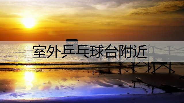 室外乒乓球台附近